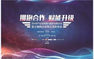 2018产业互联网+服务创新论坛暨土猫网企业购发布会召开，聚焦工业品电商服务新生态