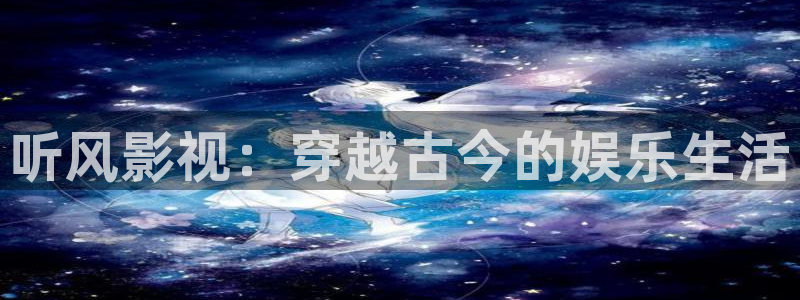 黑蚂蚁电视：听风影视：穿越古今的娱乐生活