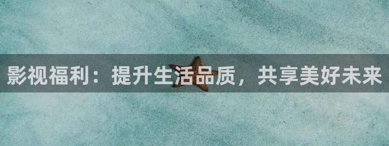 黑蚂蚁电视剧全集免费收看：影视福利：提升生活品质，共享美好未来