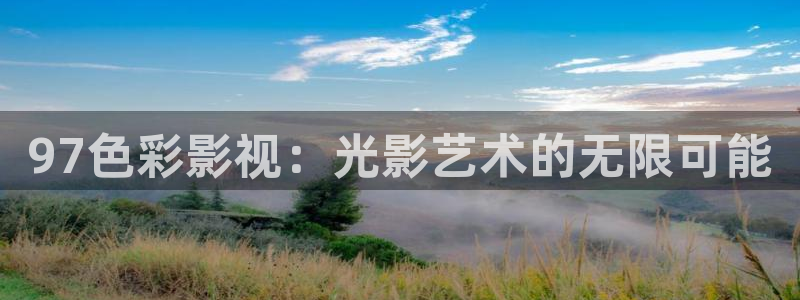 黑蚂蚁免费影视大全：97色彩影视：光影艺术的无限可能