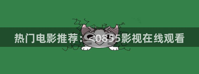 黑蚂蚁视频在线看电视剧：热门电影推荐：<0855影视在线观看
