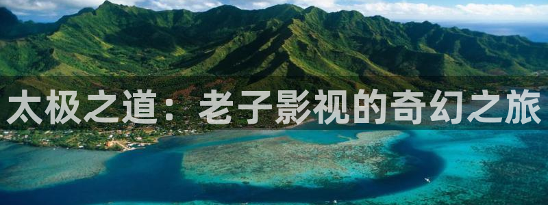黑蚂蚁免费影院：太极之道：老子影视的奇幻之旅