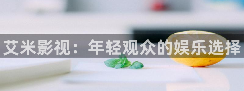 黑蚂蚁电视剧：艾米影视：年轻观众的娱乐选择