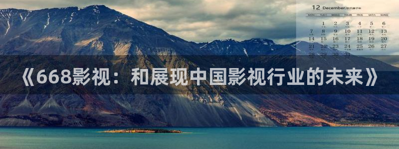 黑蚂蚁 影视：《668影视：和展现中国影视行业的未来》
