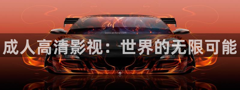 黑蚂蚁电影电视：成人高清影视：世界的无限可能
